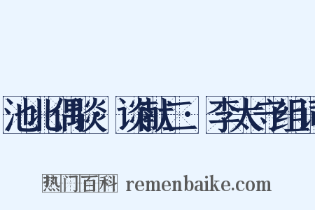 池北偶谈·谈献二·李太守组词是什么意思的图片